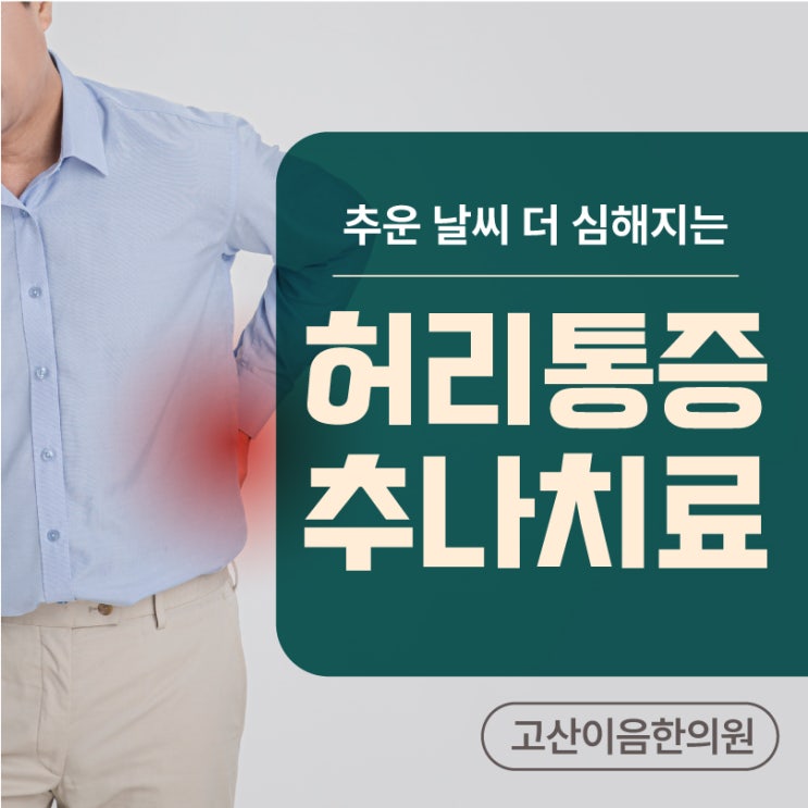  장암동추나 한의원에서 허리디스크 수술없이 치료하기