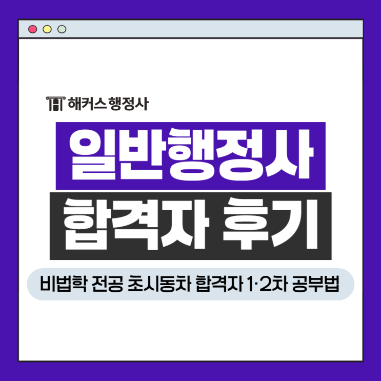  일반행정사 시험과목 1차 2차 합격자 공부법(비법학 전공 초시동차 후기)