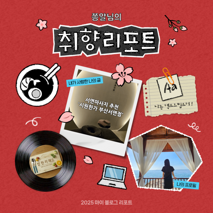  [2025 마이 블로그 리포트] 데이터로 채워보는 내 블로그 취향 리포트