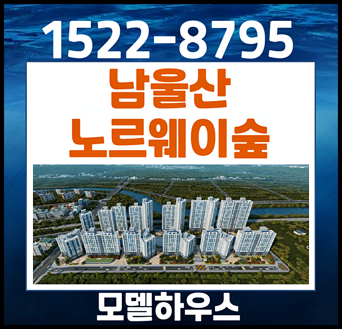  남울산 노르웨이숲 모델하우스 분양가 특별혜택 (울산 온양읍 발리)