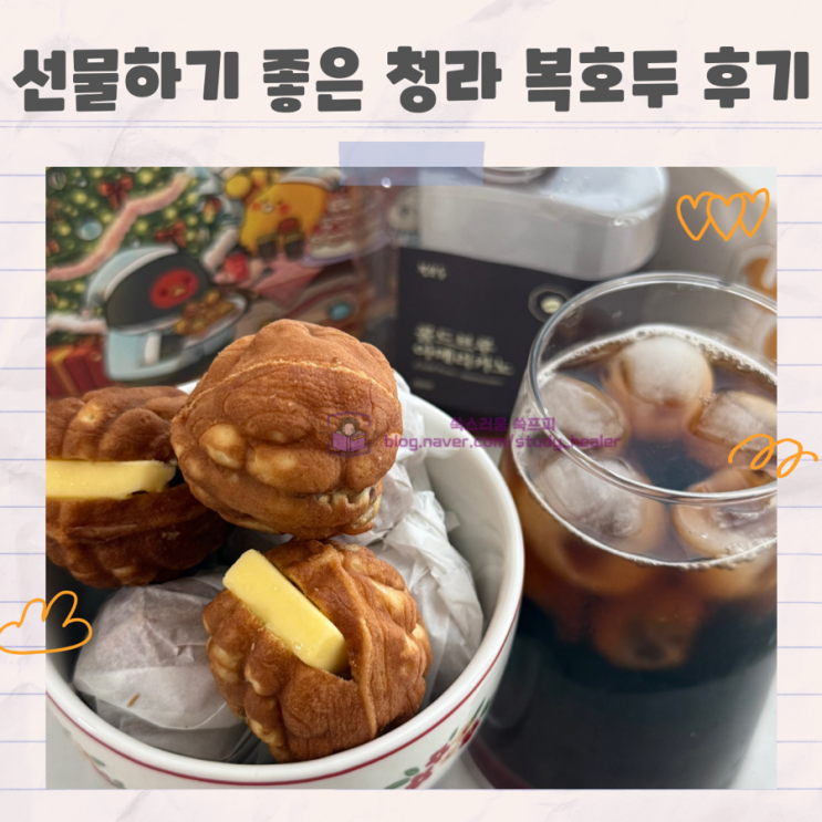  답례품으로도 좋고 연말선물로도 좋은 청라 복호두 후기