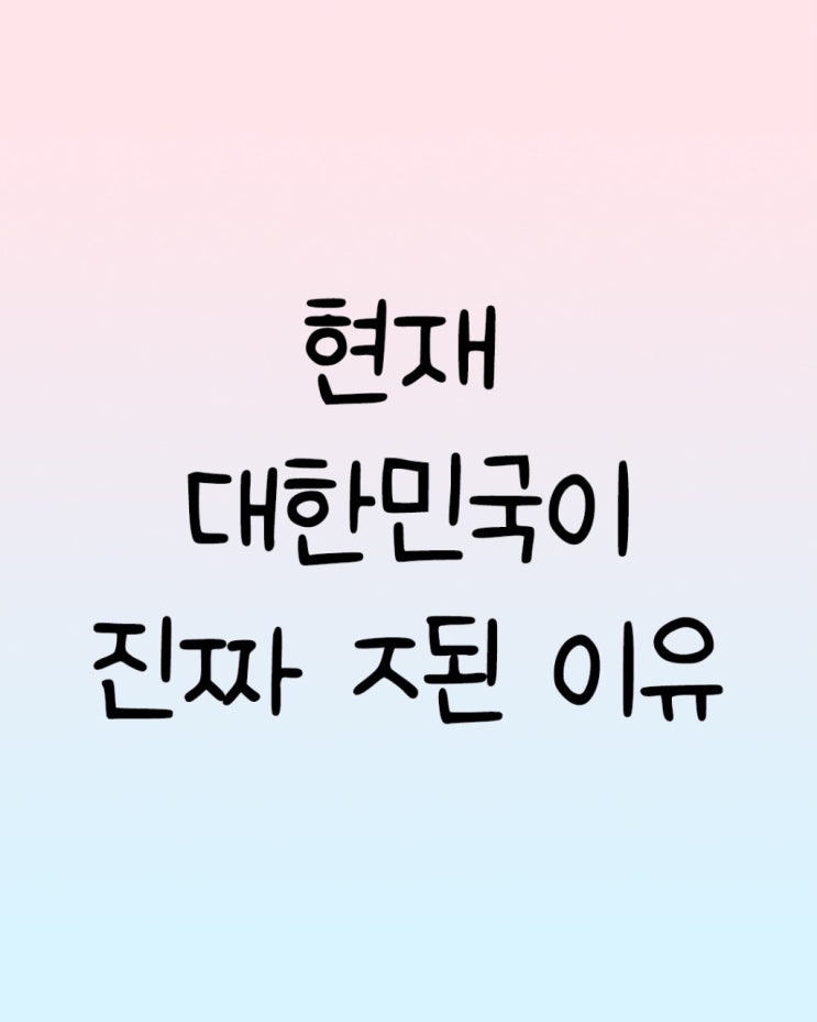  지금 한국 경제가 정말 심각한걸 아셔야합니다‼️
