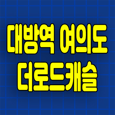  대방역 여의도 더로드캐슬 아파트 분양가 부적격세대 선착순