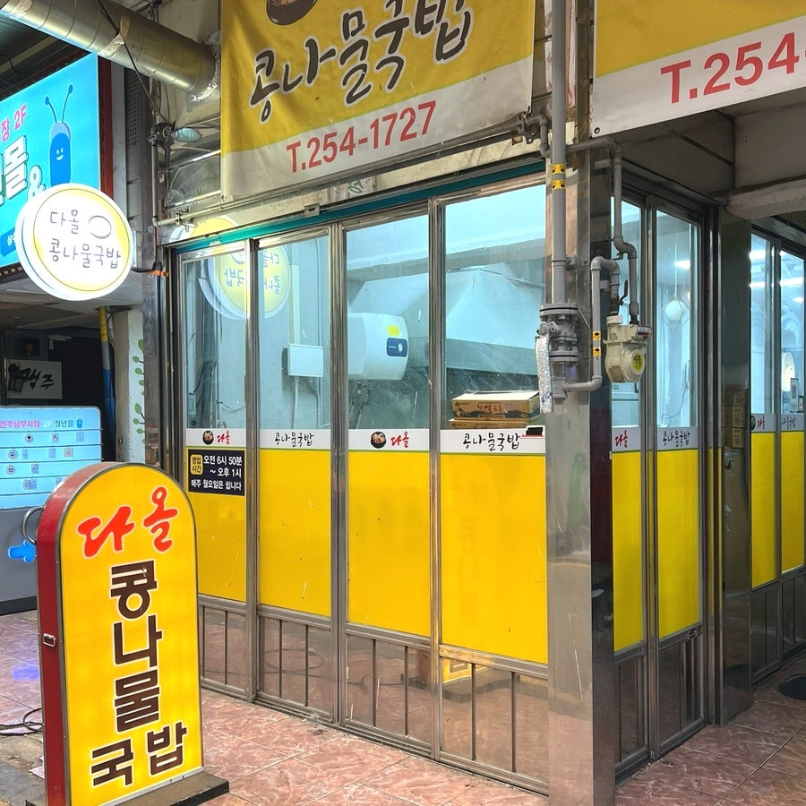 다올콩나물국밥 중화산점 사진 1