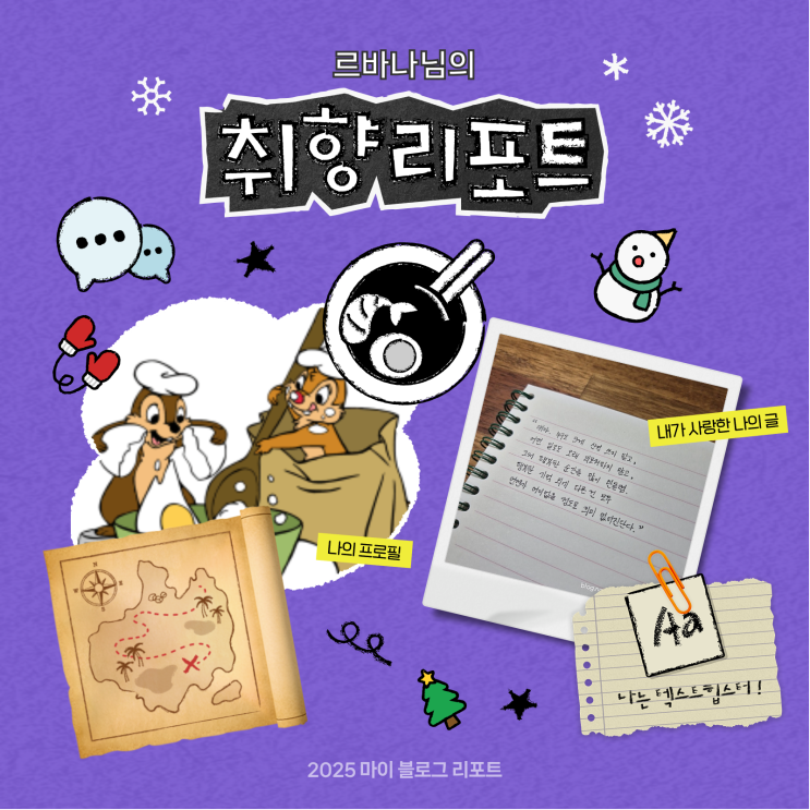  [2025 마이 블로그 리포트] 데이터로 채워보는 내 블로그 취향 리포트