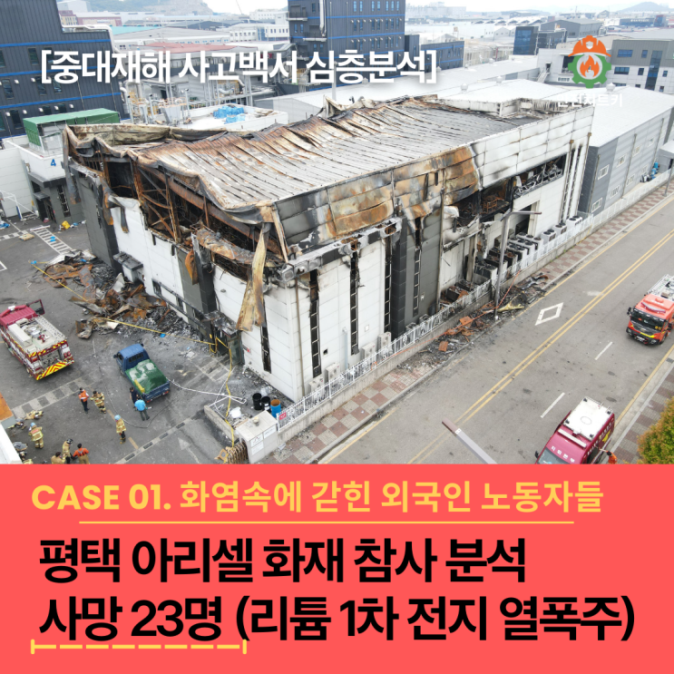  20초의 골든타임, 3만 5천 개의 시한폭탄:아리셀 화재 참사 심층 분석