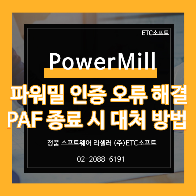  파워밀 인증 오류 해결법 PAF 종료 시 대처 방법 정리
