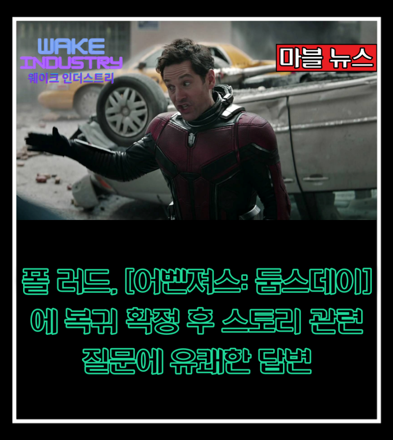 폴 러드, [어벤져스: 둠스데이]에 복귀 확정 후 스토리 관련 질문에 유쾌한 답변