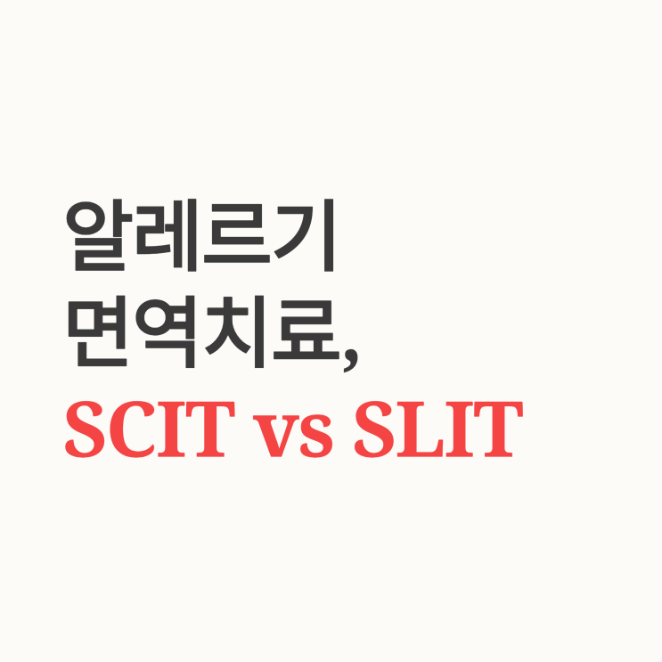  알레르기 면역치료, 피하면역치료와 설하면역치료의 투여 경로 및 방법 차이는 무엇인가요?