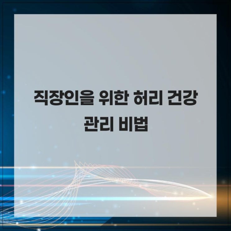  직장인을 위한 허리 건강 관리 비법