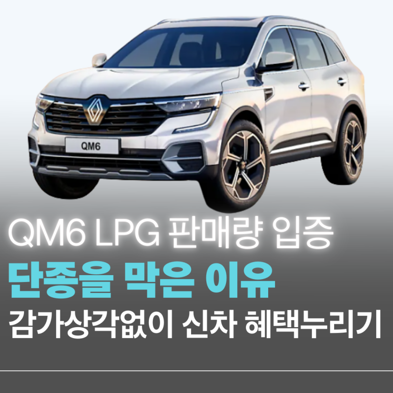 르노 QM6 LPG 판매량으로 단종 안되고, 신차를 감가상각 없이 타는 법