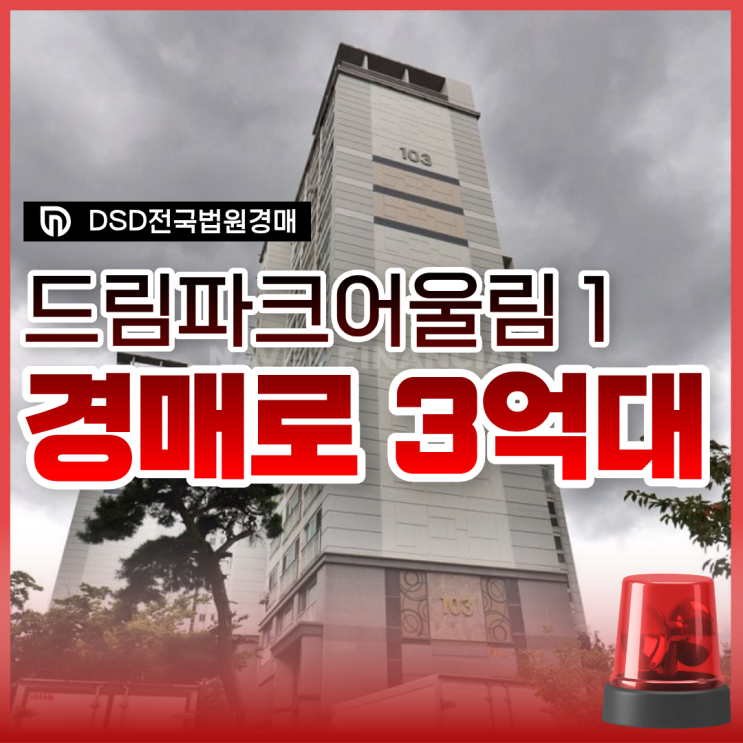  인천아파트경매, 드림파크어울림1단지 가성비 꿀 정보