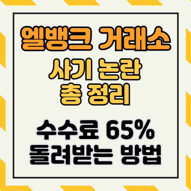  엘뱅크 거래소 순위 회원가입 거래 출금방법 수수료 혜택 받기