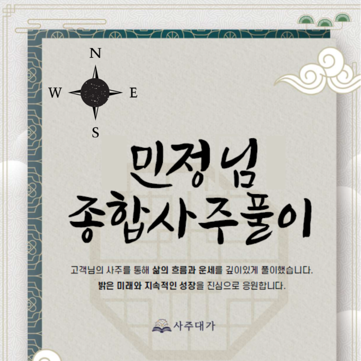 내 인생을 160 페이지로 풀이해주는 사주대가 종합사주