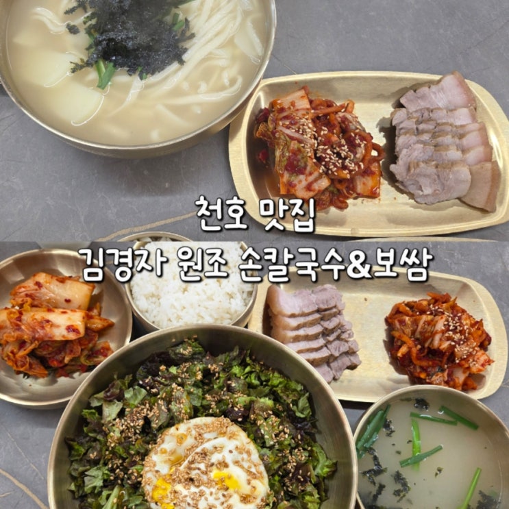  [강동 천호] 천호동맛집 찾다가 발견한 1998년부터 전통을 이어온, 김경자원조 손칼국수&보쌈