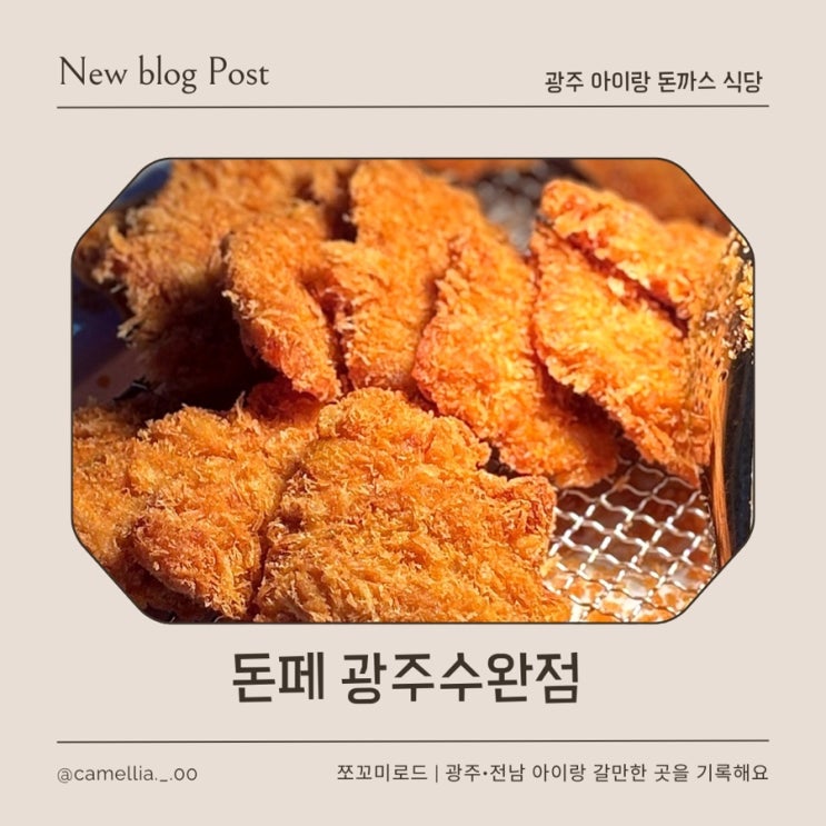  광주 돈까스 맛집 가성비 좋은 광주 무한리필 맛집 돈페 수완점 주차,이벤트 리얼 후기