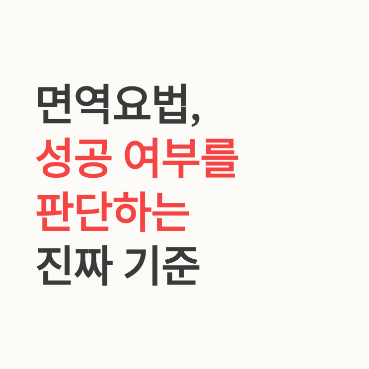  알레르기 면역치료의 성공 여부를 판단하는 주요 임상 지표들은 무엇인가요?