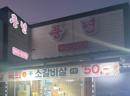 풍년식당 사진 1