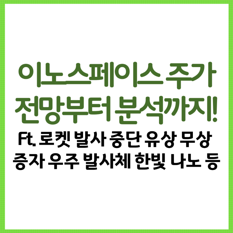  이노스페이스 주가 전망부터 분석까지! Ft. 로켓 발사 중단 유상 무상 증자 우주 발사체 한빛 나노 등