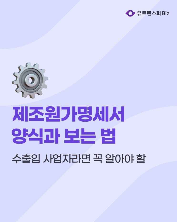  해외 수출입 사업자 제조원가명세서 양식과 항목 보는 법