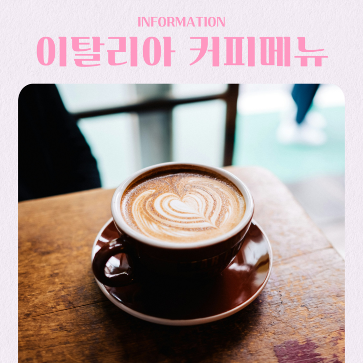  이탈리아 여행 전 필독! 현지 커피 메뉴 BEST 10
