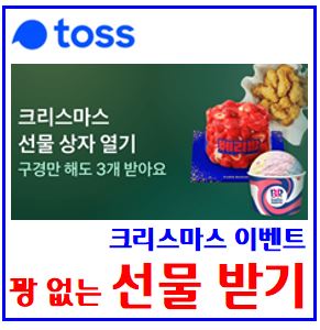  토스뱅크 꽝없는 크리스마스 이벤트 (ft. 치킨 선물받기) : 브랜드콘, 페이스페이, 온오프라인, 쿠폰, 케이k뱅크오너먼트, 추첨권, 스탬프, 더벤티, 돈나무, 친구초대, 링크공유