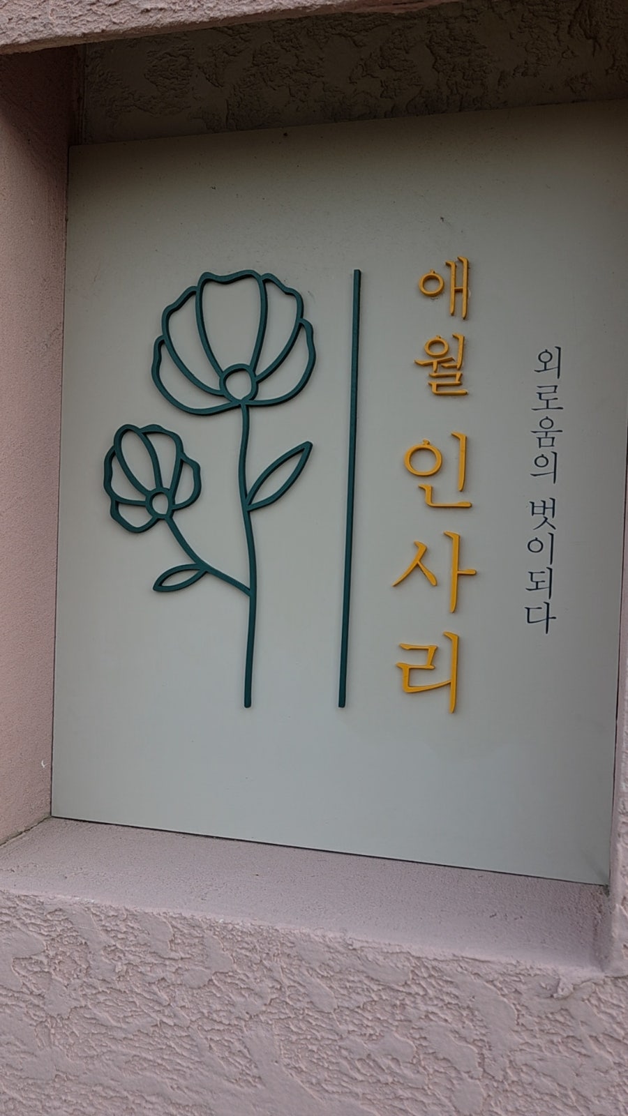 애월인사리 사진 2