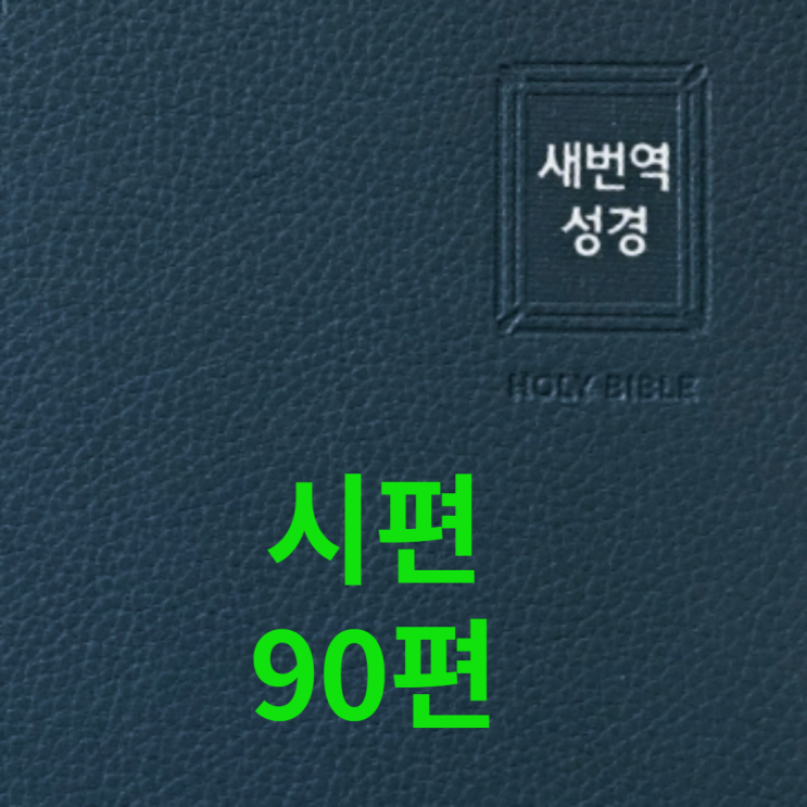  시편 90편