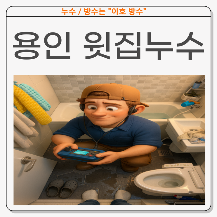  용인 윗집누수 일상생활 보험처리 가능한가요? 이호방수에서 알려드립니다.