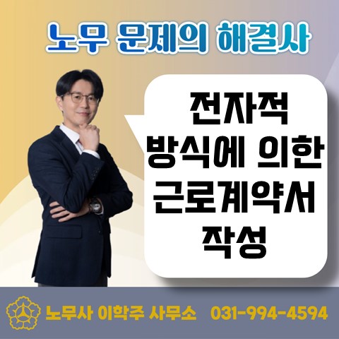  [원당역 노무사] 전자적 방식에 의한 근로계약 체결이 유효하려면?