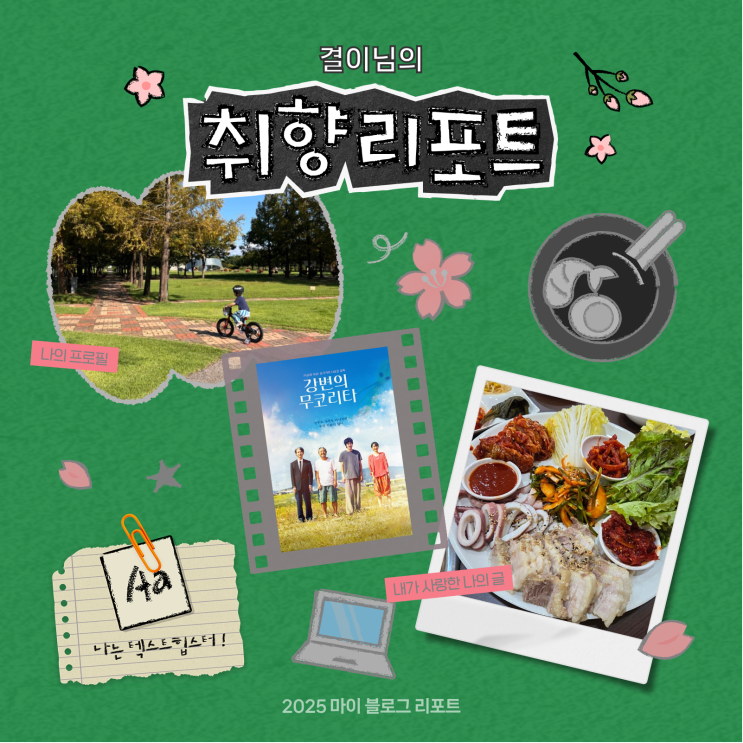  [2025 마이 블로그 리포트] 데이터로 채워보는 내 블로그 취향 리포트