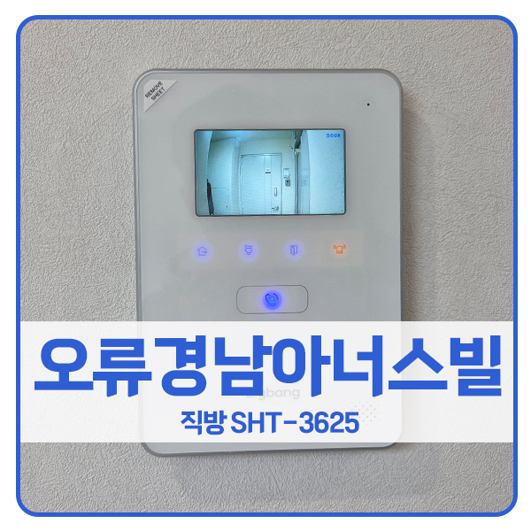  [서울 비디오폰 설치]구로구 오류동 경남아너스빌 직방 비디오폰 SHT-3625