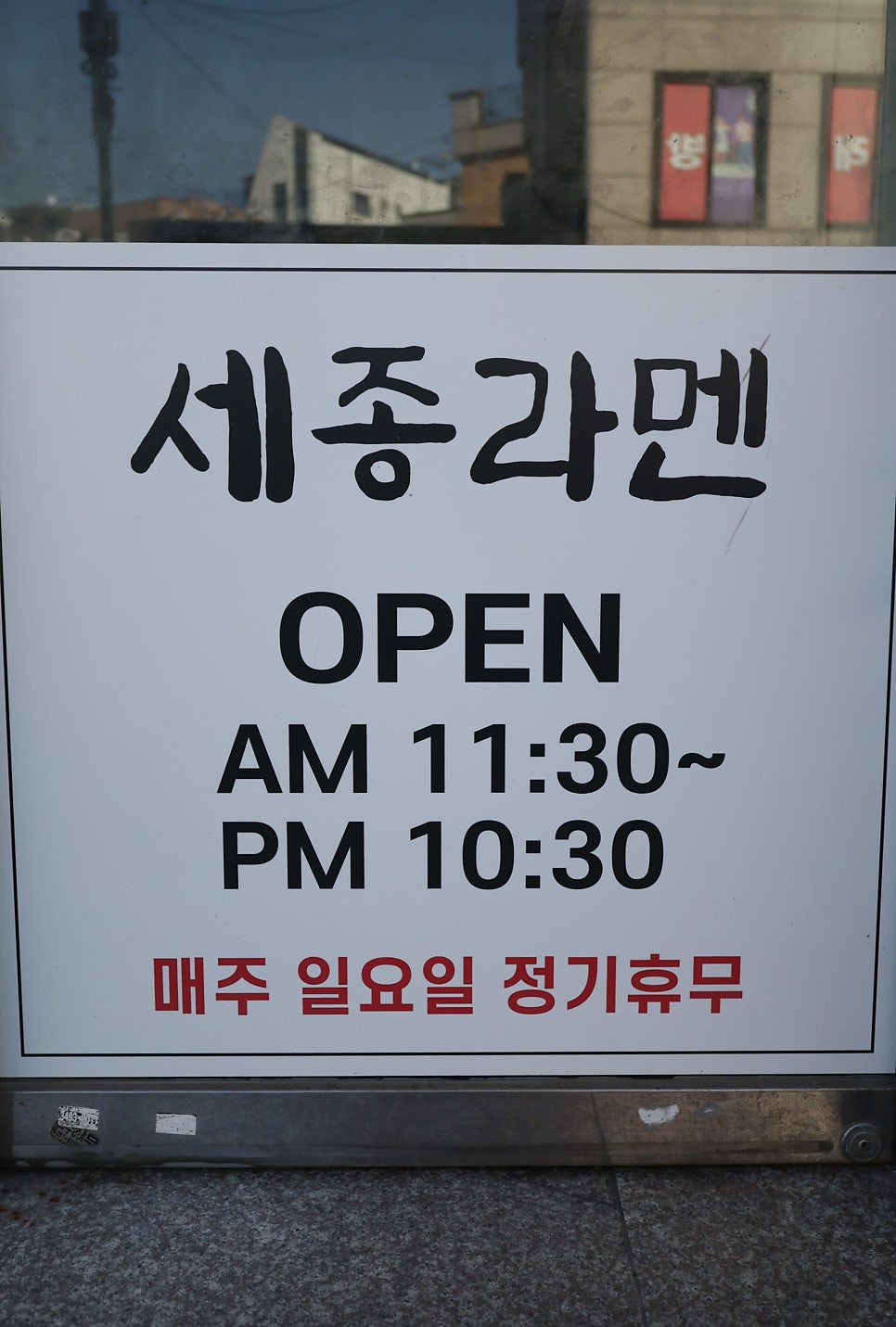 세종라멘 사진 3