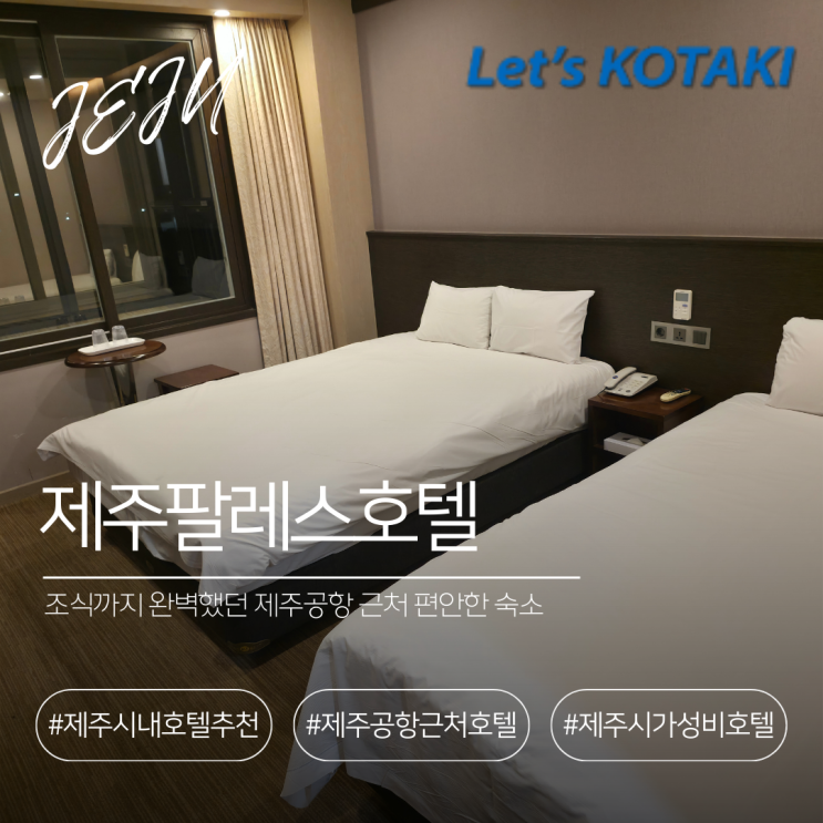  제주 가성비 숙소 추천 탑동 제주팔레스호텔 조식까지