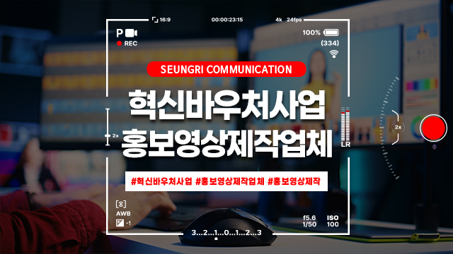  [경기] 혁신바우처사업 참여 기업이 홍보영상제작업체를 찾는 이유