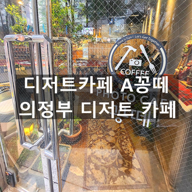  의정부 신곡동 카페, 디저트카페 A꽁떼: 사진 찍기 좋은 예쁜 카페