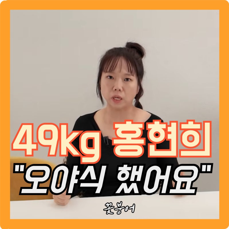 홍현희 다이어트 안했는데 49kg라니요 나도 홍현희 따라해볼까?