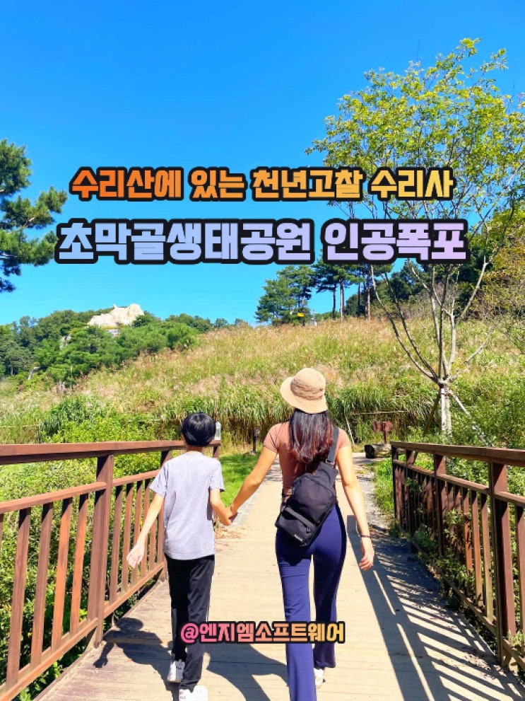  수리산의 천년고찰 수리사와 초막골생태공원 인공폭포 가족 나들이