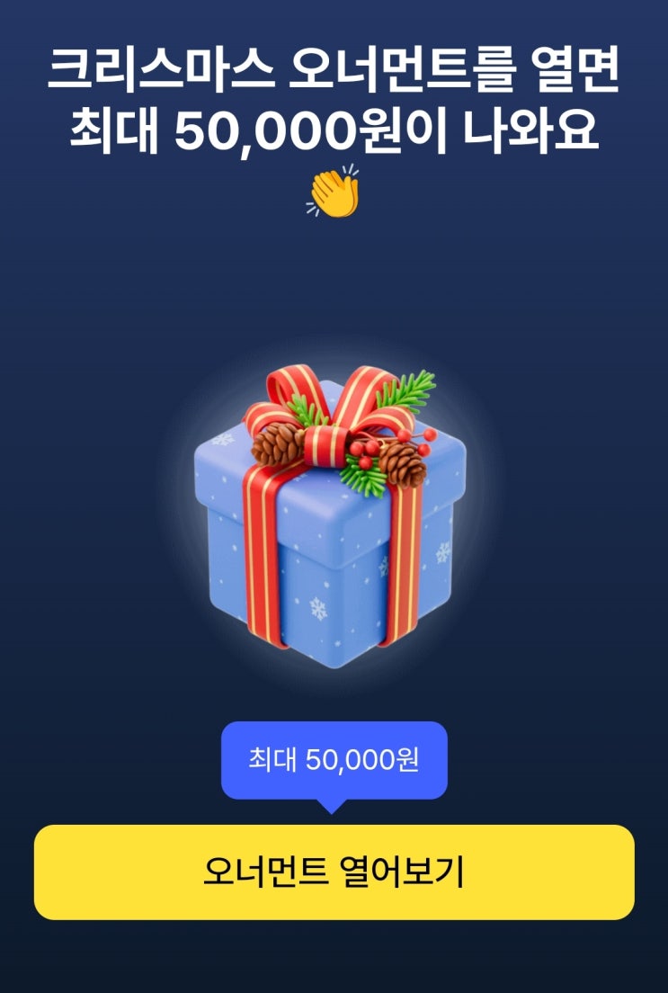  케이뱅크 오너먼트 크리스마스 이벤트 현금 최대 5만원 받아요.