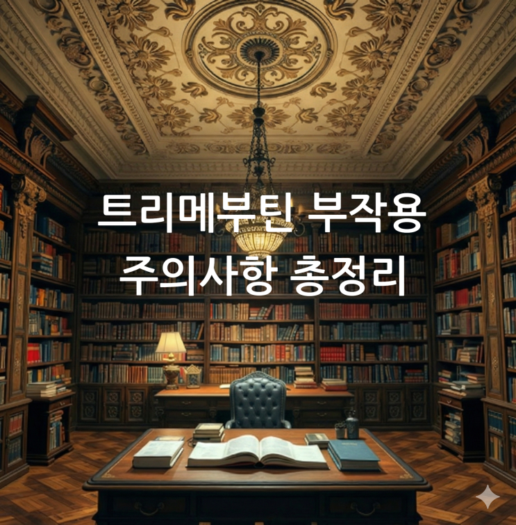  트리메부틴 부작용 주의사항 총정리