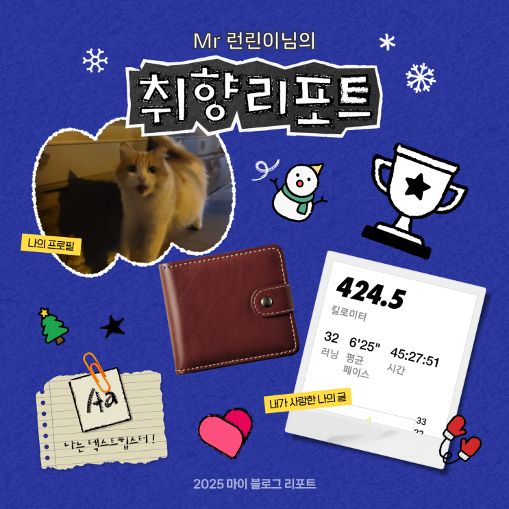 [2025 마이 블로그 리포트] 데이터로 채워보는 내 블로그 취향 리포트