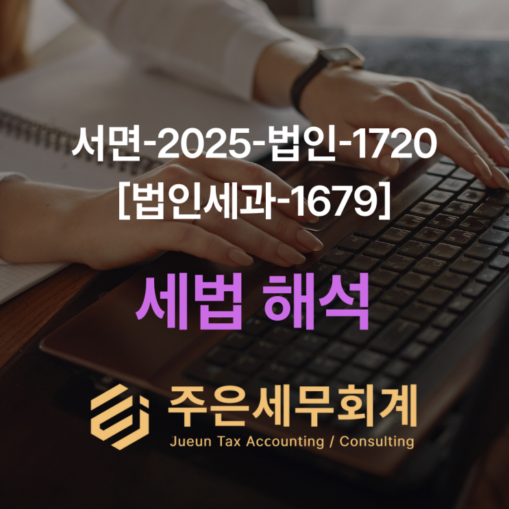  청년창업 감면 받는 법인, 공동대표 영입해도 혜택 유지될까? (최신 예규)