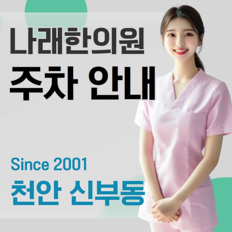  천안 신부동 나래한의원 주차장 안내