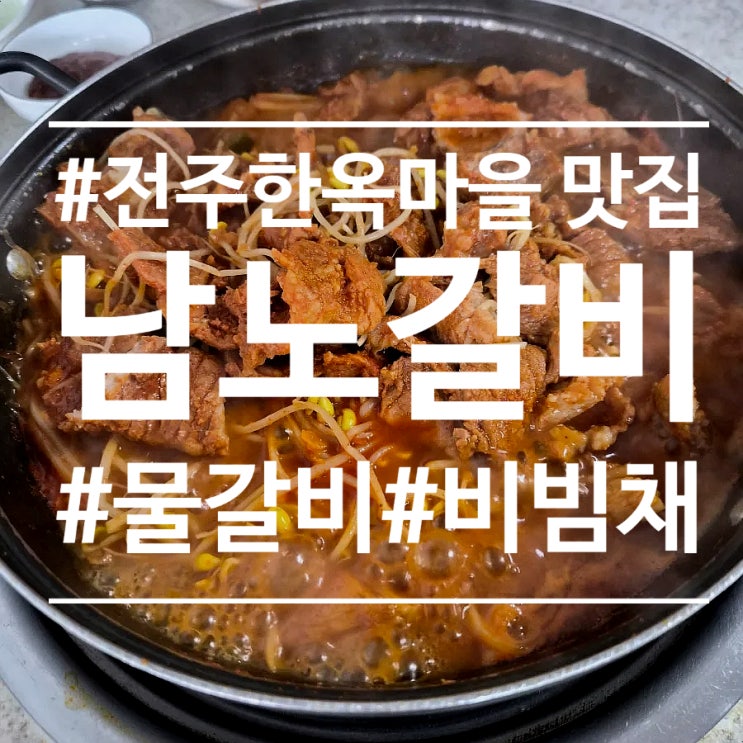  전주한옥마을 맛집) 당면가득 물갈비 남노갈비 본점