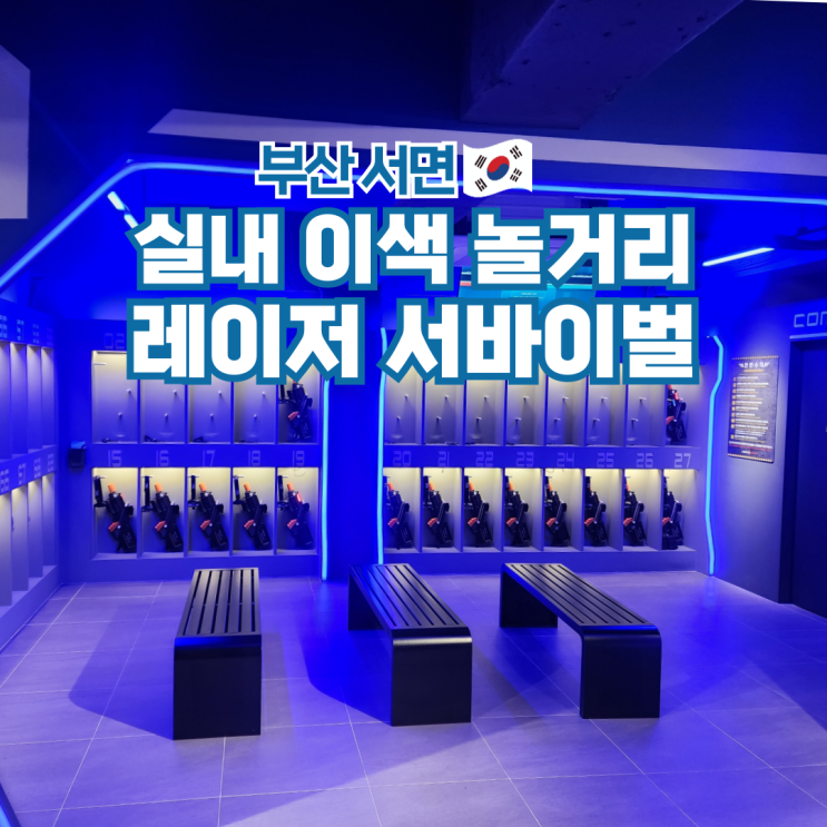  부산 서면 놀거리 실내 이색데이트 추천 레이저태그스포츠