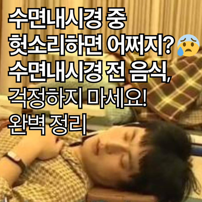 수면내시경 중 헛소리하면 어쩌지? 음식은? 걱정하지 마세요! 완벽 정리✅
