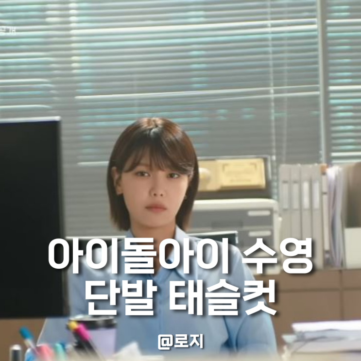  드라마 아이돌아이 수영 머리 태슬컷 단발머리