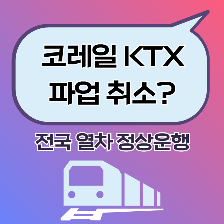 <b>코레일</b> KTX 파업 취소? 전국 열차 <b>정상운행</b>(철도노조 총파업... 