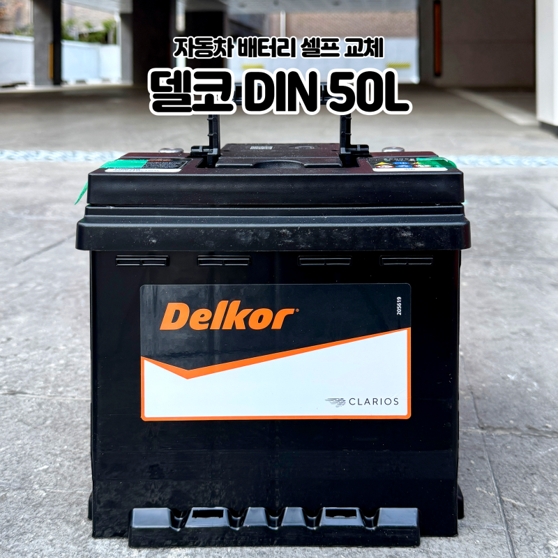 더뉴스파크 배터리 셀프 교체 순서, 방법, 비용 총정리ㅣ델코 DIN50L 왕초보 장착 후기 내돈내....