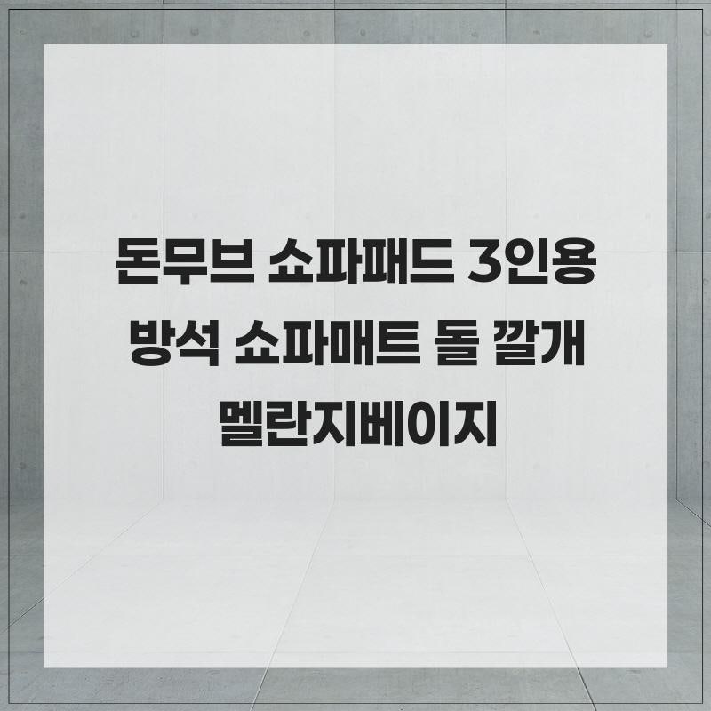 움직이지 않는 고정형 쇼파 패드 뛰어난 내구성을 자랑하여 오랜 사용 가능 돈무브 쇼파패드....